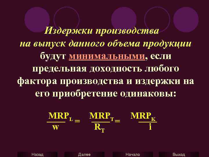 Издержки производства на выпуск данного объема продукции будут минимальными, если предельная доходность любого фактора