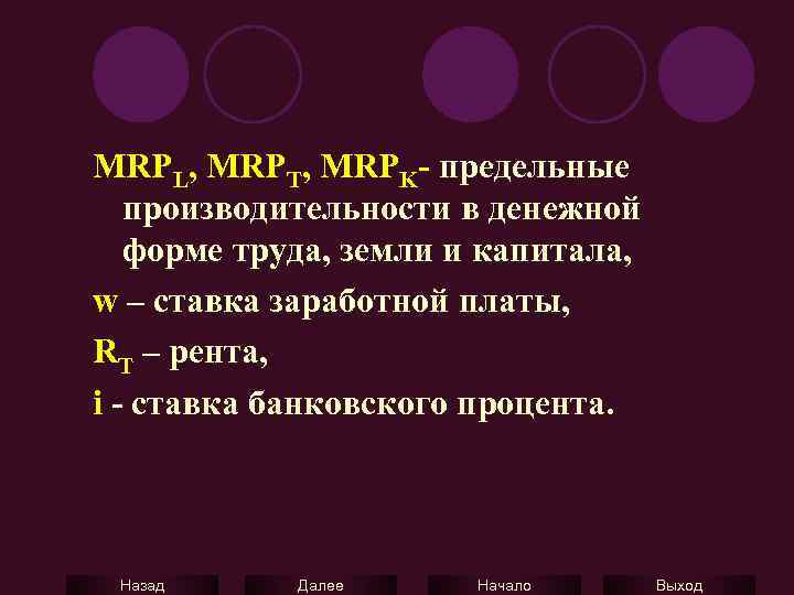 MRPL, MRPT, MRPK- предельные производительности в денежной форме труда, земли и капитала, w –