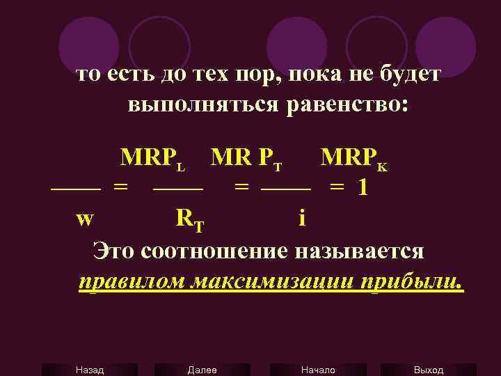 то есть до тех пор, пока не будет выполняться равенство: MRPL MR PT MRPK