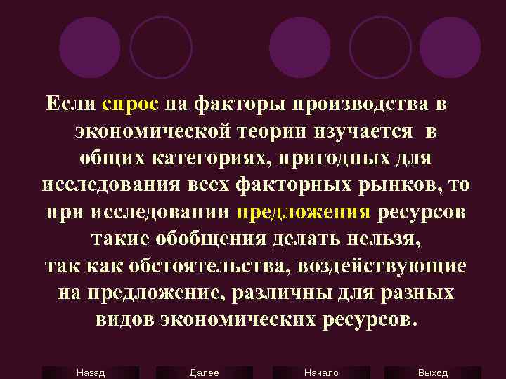 Если спрос на факторы производства в экономической теории изучается в общих категориях, пригодных для