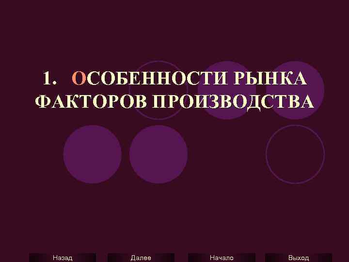 1. ОСОБЕННОСТИ РЫНКА ФАКТОРОВ ПРОИЗВОДСТВА Назад Далее Начало Выход 