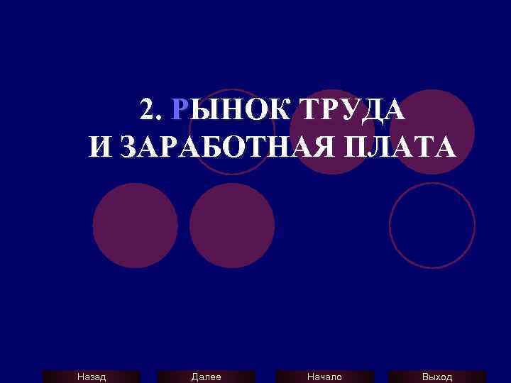 2. РЫНОК ТРУДА И ЗАРАБОТНАЯ ПЛАТА Назад Далее Начало Выход 