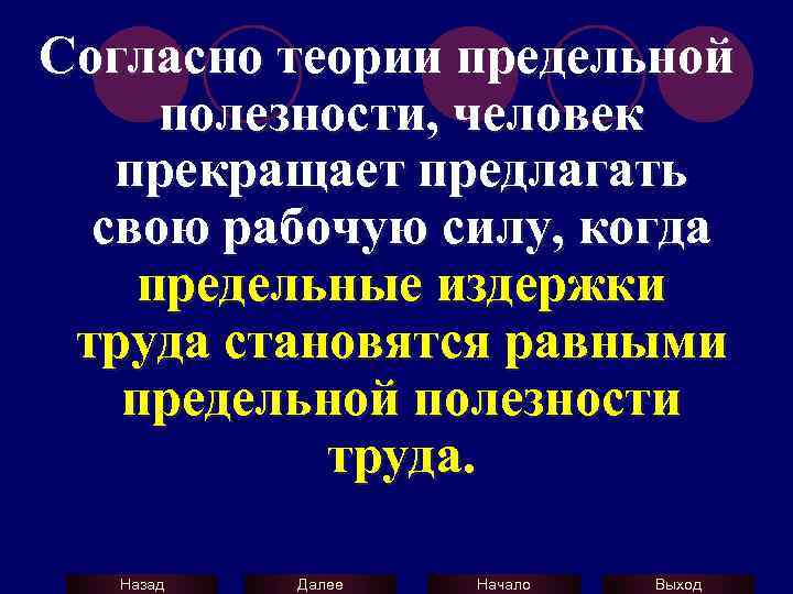 Согласно теории предельной полезности, человек прекращает предлагать свою рабочую силу, когда предельные издержки труда