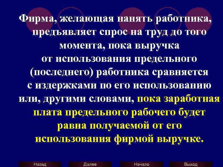 Фирма, желающая нанять работника, предъявляет спрос на труд до того момента, пока выручка от