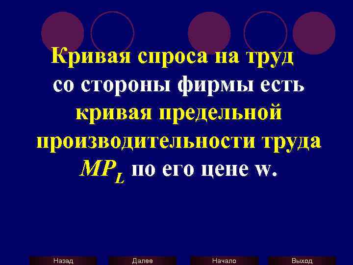 Кривая спроса на труд со стороны фирмы есть кривая предельной производительности труда MPL по