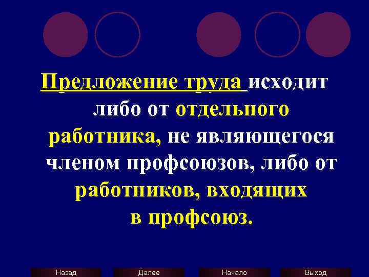 Предложение труда исходит либо от отдельного работника, не являющегося членом профсоюзов, либо от работников,