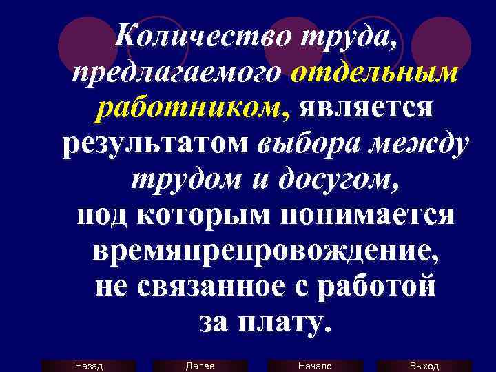 Количество труда, предлагаемого отдельным работником, является результатом выбора между трудом и досугом, под которым