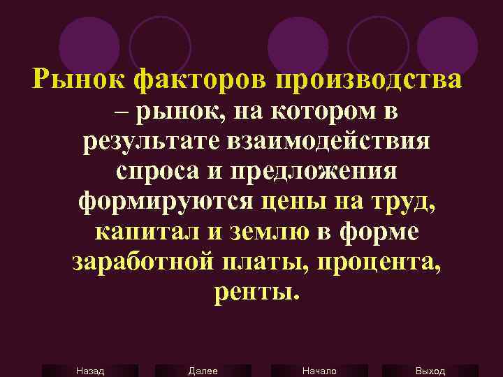 Рынок факторов производства – рынок, на котором в результате взаимодействия спроса и предложения формируются