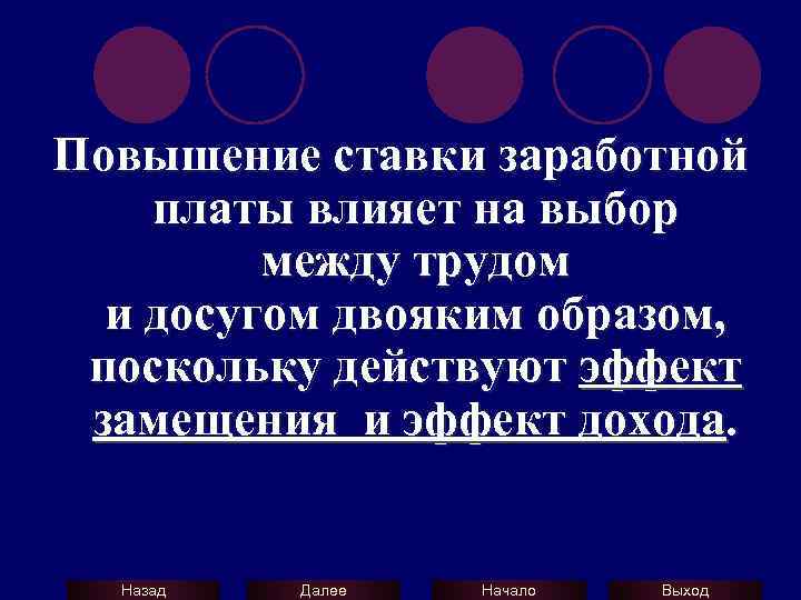 Повышение ставки заработной платы влияет на выбор между трудом и досугом двояким образом, поскольку