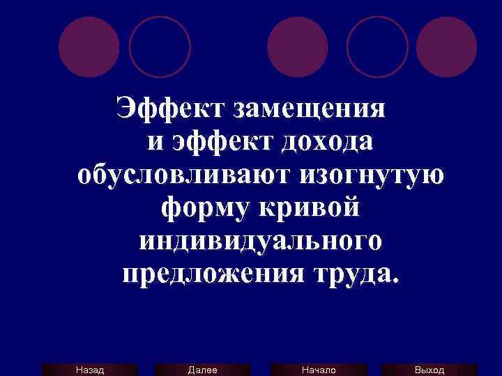 Эффект замещения и эффект дохода обусловливают изогнутую форму кривой индивидуального предложения труда. Назад Далее