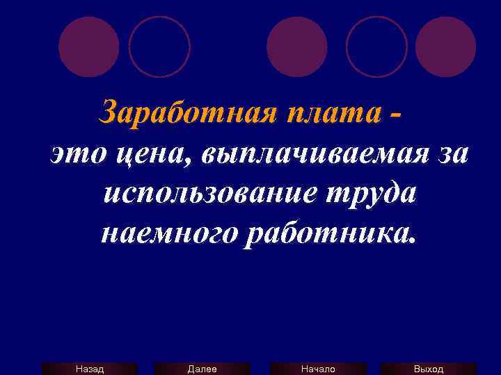 Заработная плата это цена, выплачиваемая за использование труда наемного работника. Назад Далее Начало Выход