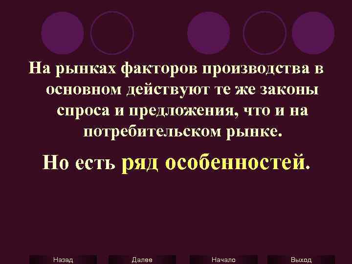 На рынках факторов производства в основном действуют те же законы спроса и предложения, что