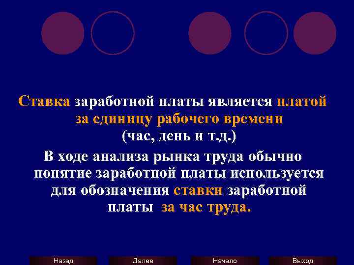 Ставка заработной платы является платой за единицу рабочего времени (час, день и т. д.