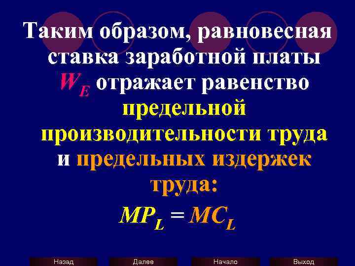 Таким образом, равновесная ставка заработной платы WE отражает равенство предельной производительности труда и предельных