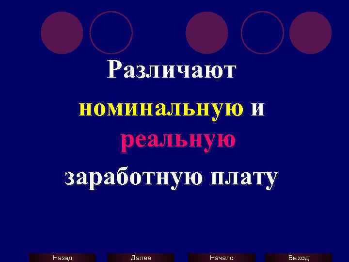 Различают номинальную и реальную заработную плату Назад Далее Начало Выход 