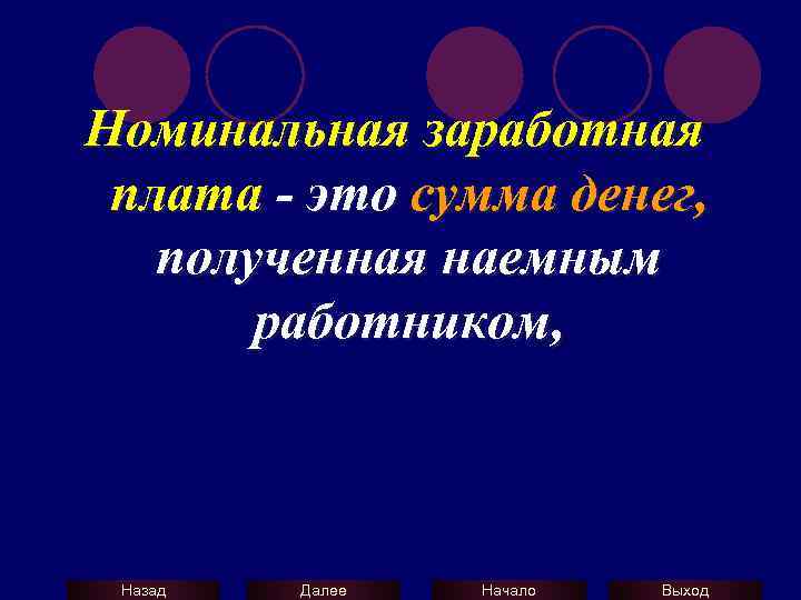 Номинальная заработная плата - это сумма денег, полученная наемным работником, Назад Далее Начало Выход