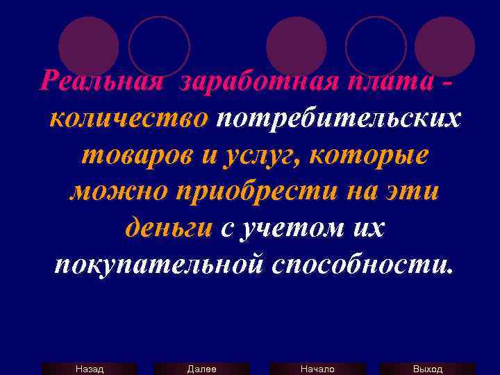 Реальная заработная плата количество потребительских товаров и услуг, которые можно приобрести на эти деньги