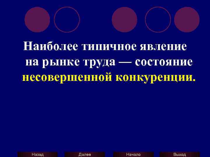 Наиболее типичное явление на рынке труда — состояние несовершенной конкуренции. Назад Далее Начало Выход