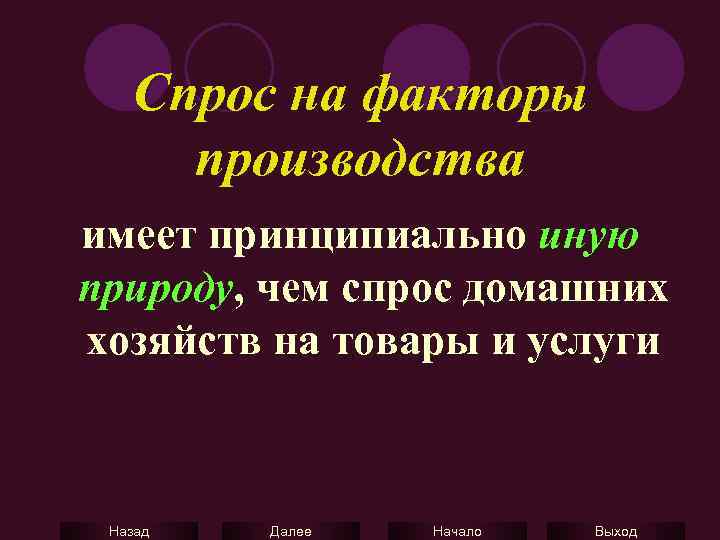 Спрос на факторы производства имеет принципиально иную природу, чем спрос домашних хозяйств на товары