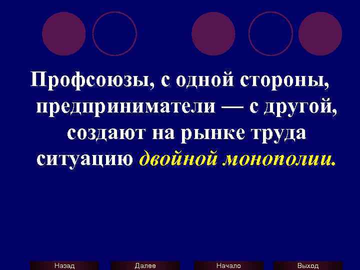 Профсоюзы, с одной стороны, предприниматели — с другой, создают на рынке труда ситуацию двойной