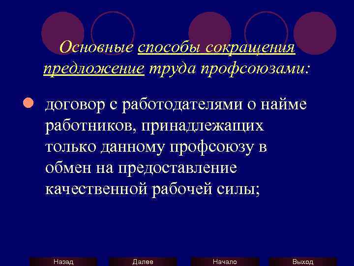 Основные способы сокращения предложение труда профсоюзами: l договор с работодателями о найме работников, принадлежащих