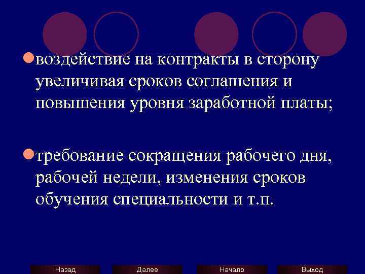 lвоздействие на контракты в сторону увеличивая сроков соглашения и повышения уровня заработной платы; lтребование