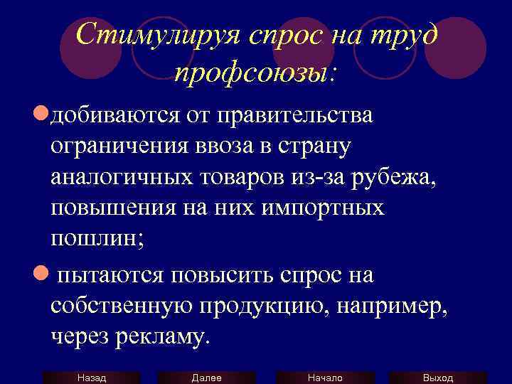 Стимулируя спрос на труд профсоюзы: lдобиваются от правительства ограничения ввоза в страну аналогичных товаров