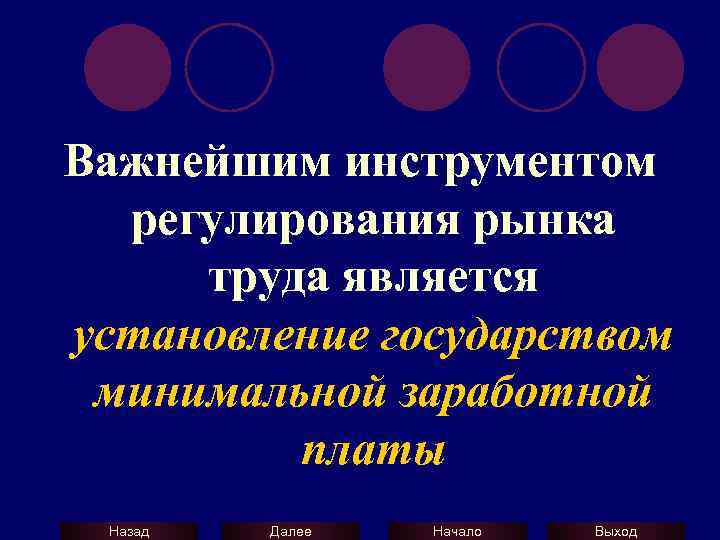 Важнейшим инструментом регулирования рынка труда является установление государством минимальной заработной платы Назад Далее Начало