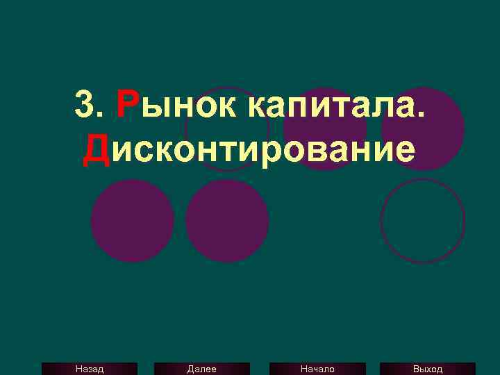 3. Рынок капитала. Дисконтирование Назад Далее Начало Выход 