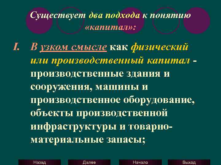 Существует два подхода к понятию «капитал» : I. В узком смысле как физический или