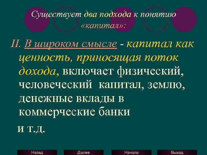 Существует два подхода к понятию «капитал» : II. В широком смысле - капитал как