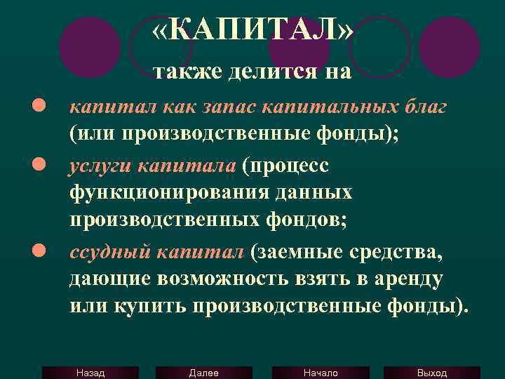  «КАПИТАЛ» также делится на l капитал как запас капитальных благ (или производственные фонды);