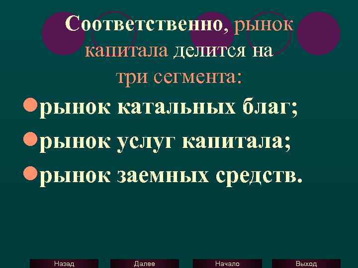 Соответственно, рынок капитала делится на три сегмента: lрынок катальных благ; lрынок услуг капитала; lрынок