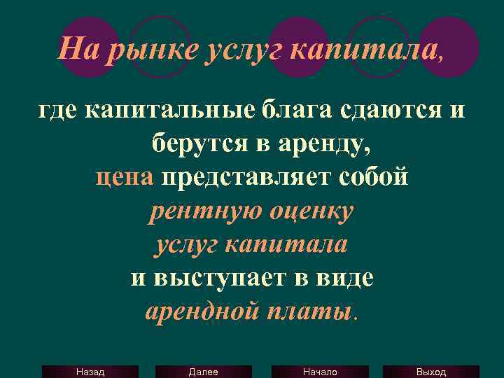 На рынке услуг капитала, где капитальные блага сдаются и берутся в аренду, цена представляет