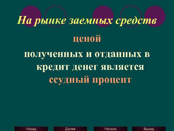 На рынке заемных средств ценой полученных и отданных в кредит денег является ссудный процент