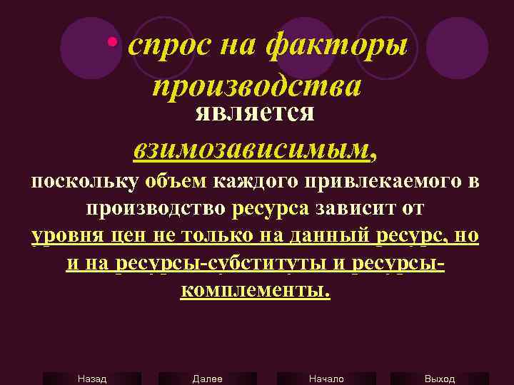  • спрос на факторы производства является взимозависимым, поскольку объем каждого привлекаемого в производство