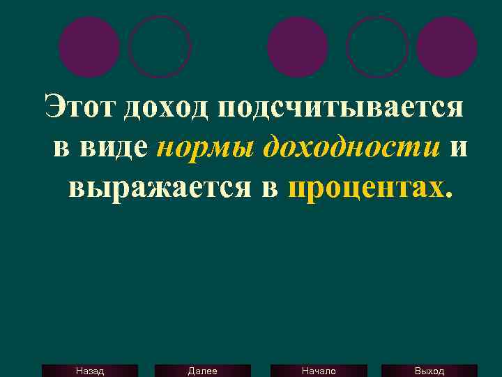 Этот доход подсчитывается в виде нормы доходности и выражается в процентах. Назад Далее Начало