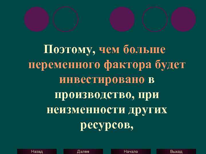  Поэтому, чем больше переменного фактора будет инвестировано в производство, при неизменности других ресурсов,