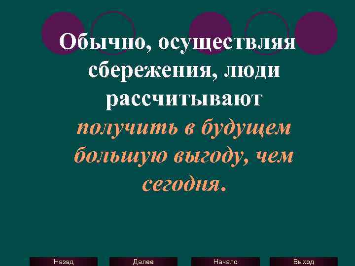 Обычно, осуществляя сбережения, люди рассчитывают получить в будущем большую выгоду, чем сегодня. Назад Далее