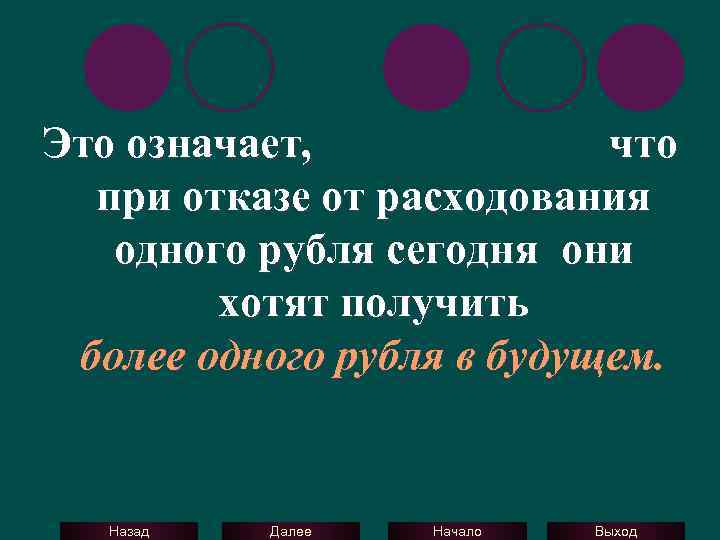 Это означает, что при отказе от расходования одного рубля сегодня они хотят получить более