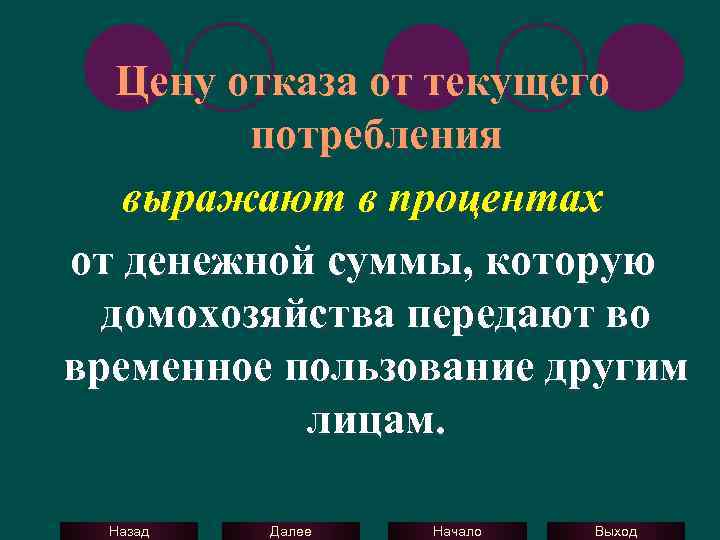 Цену отказа от текущего потребления выражают в процентах от денежной суммы, которую домохозяйства передают