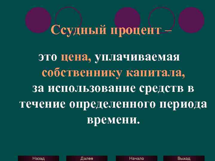 Ссудный процент – это цена, уплачиваемая собственнику капитала, за использование средств в течение определенного