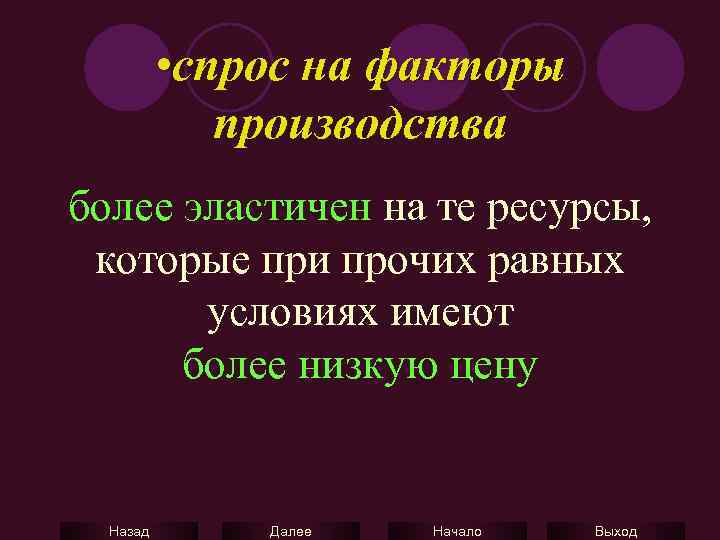  • спрос на факторы производства более эластичен на те ресурсы, которые при прочих