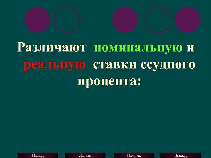 Различают номинальную и реальную ставки ссудного процента: Назад Далее Начало Выход 