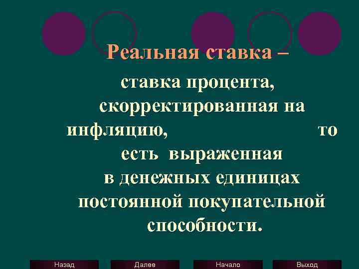 Реальная ставка – ставка процента, скорректированная на инфляцию, то есть выраженная в денежных единицах