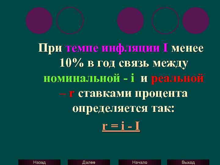 При темпе инфляции I менее 10% в год связь между номинальной - i и