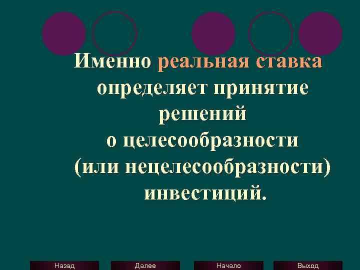 Именно реальная ставка определяет принятие решений о целесообразности (или нецелесообразности) (или нецелесообразности инвестиций. Назад