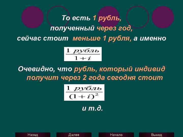 То есть 1 рубль, полученный через год, сейчас стоит меньше 1 рубля, а именно