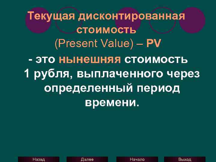 Текущая дисконтированная стоимость (Present Value) – PV - это нынешняя стоимость 1 рубля, выплаченного