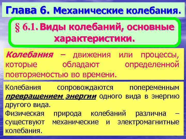 Из перечисленных движений механическим колебанием является. Механические колебания виды основные характеристики. Колебания по природе бывают. Общей признаки механической колебания. Условия существования механических колебаний.